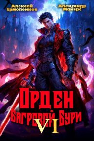 Орден Багровой бури. Книга 6. Майерс Александр - читать в Рулиб