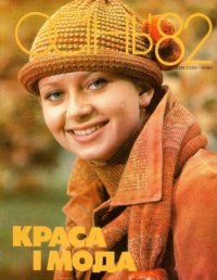 Краса i мода. Осень 1982. журнал «Красота и мода» - читать в Рулиб