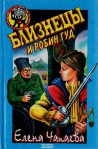 Близнецы и Робин Гуд. Чапаева Елена - читать в Рулиб