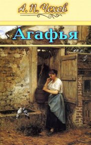 Агафья. Чехов Антон - читать в Рулиб