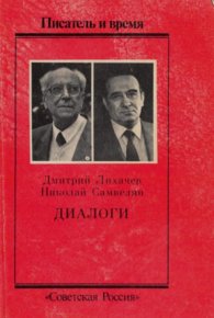 Диалоги о дне вчерашнем, сегодняшнем и завтрашнем. Лихачев Дмитрий - читать в Рулиб