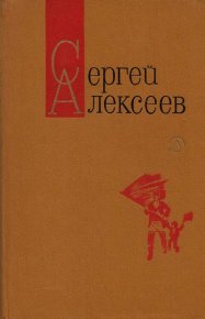 Том 2. Секретная просьба. Повести и рассказы. Алексеев Сергей - читать в Рулиб