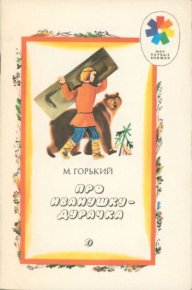 Про Иванушку-дурачка. Горький Максим - читать в Рулиб