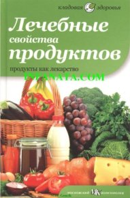 Лечебные свойства продуктов. Selby Anna - читать в Рулиб