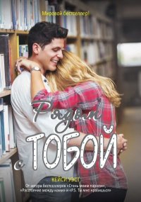 Рядом с тобой. Уэст Кейси - Rulib.pro Рядом с тобой. Уэст Кейси - читать в Рулиб