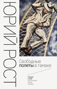 Свободные полеты в гамаке. Рост Юрий - читать в Рулиб