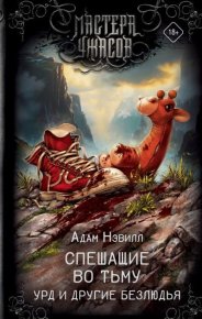 Спешащие во тьму. Урд и другие безлюдья. Нэвилл Адам - Rulib.pro Спешащие во тьму. Урд и другие безлюдья. Нэвилл Адам - читать в Рулиб