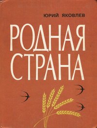 Родная страна. Яковлев Юрий - читать в Рулиб