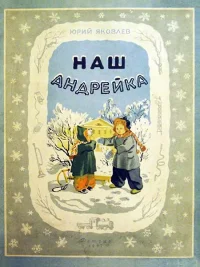 Наш Андрейка. Яковлев Юрий - читать в Рулиб