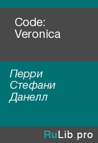 Code: Veronica. Перри Стефани - читать в Рулиб