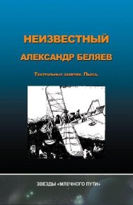 Неизвестный Александр Беляев. Беляев Александр - читать в Рулиб