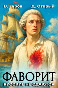 Русские не сдаются!. Старый Денис - читать в Рулиб