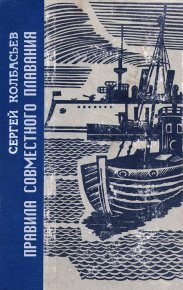 Правила совместного плавания. Колбасьев Сергей - читать в Рулиб