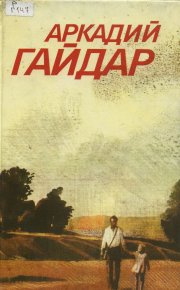 Том 3. Ранние и неоконченные произведения. Гайдар Аркадий - читать в Рулиб