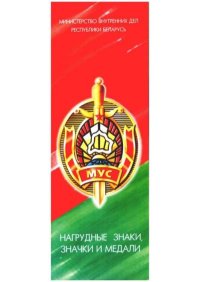 Нагрудные знаки, значки и медали МВД Республики Беларусь. Автор неизвестен - читать в Рулиб