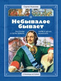 Небывалое бывает. Рассказы о царе Петре Первом, Нарве и делах воинских. Алексеев Сергей - читать в Рулиб