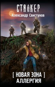 Аллергия. Свистунов Александр - читать в Рулиб