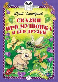 Сказки про Мушонка и его друзей. Дмитриев Юрий - читать в Рулиб