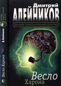 Весло Харона. Алейников Дмитрий - читать в Рулиб