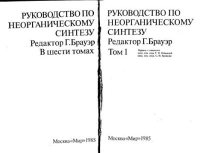 Руководство по неорганическому синтезу в 6-ти томах, том 1. Брауэр Георг - читать в Рулиб