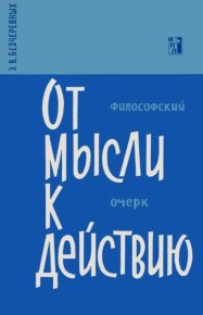 От мысли к действию (философский очерк). Безчеревных Эдуард - читать в Рулиб