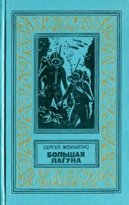 Большая лагуна. Жемайтис Сергей - читать в Рулиб