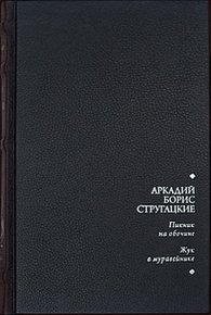 Пикник на обочине. Жук в муравейнике. Стругацкий Борис - Rulib.pro Пикник на обочине. Жук в муравейнике. Стругацкий Борис - читать в Рулиб