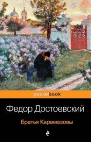 Братья Карамазовы. Достоевский Федор - читать в Рулиб