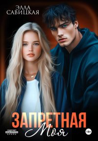 Запретная. Моя. Савицкая Элла - читать в Рулиб