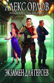 Экзамен для героев. Орлов Алекс - читать в Рулиб