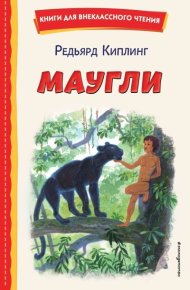 Маугли. Киплинг Редьярд - читать в Рулиб