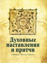 Духовные наставления и притчи святителя Николая Сербского. (Велимирович) Святитель Николай - читать в Рулиб