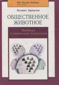 Общественное животное: введение в социальную психологию . Аронсон Эллиот - читать в Рулиб