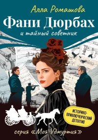 Фани Дюрбах и Тайный советник. Ромашова Алла - читать в Рулиб