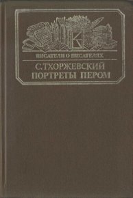Портреты пером . Тхоржевский Сергей - читать в Рулиб
