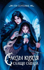 Слезы князя слаще сахара. GOTDARK ITA - читать в Рулиб