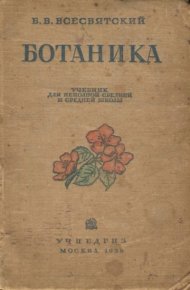 Ботаника. Учебник для неполной средней и средней школы. Всесвятский Б. - читать в Рулиб