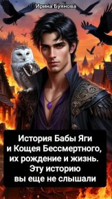 История Бабы Яги и Кощея Бессмертного, их рождение и жизнь. Эту историю вы еще не слышали. Буянова Ирина - читать в Рулиб