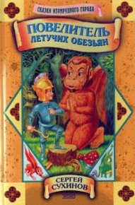 Повелитель Летучих Обезьян (с илл.). Сухинов Сергей - читать в Рулиб
