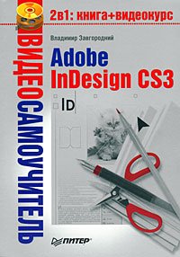 Adobe InDesign CS3. Завгородний Владимир - читать в Рулиб