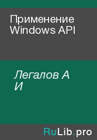 Применение Windows API. Легалов А - читать в Рулиб