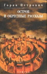 Остров и окрестные рассказы. Петрович Горан - Rulib.pro Остров и окрестные рассказы. Петрович Горан - читать в Рулиб