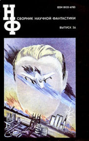 НФ: Альманах научной фантастики 36 (1992). Гаков Владимир - читать в Рулиб
