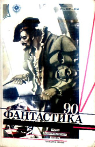 Фантастика 1990 год. Михановский Владимир - читать в Рулиб