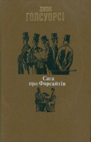 Сага про Форсайтів. Голсуорсі Джон - читать в Рулиб