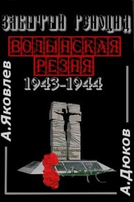 Забытый Геноцид. «Волынская резня» 1943–1944 годов. Яковлев Алексей - читать в Рулиб