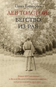 Лев Толстой: Бегство из рая. Басинский Павел - читать в Рулиб