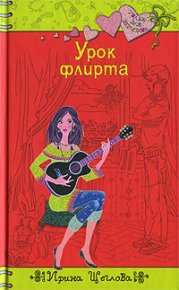 Урок флирта. Щеглова Ирина - Rulib.pro Урок флирта. Щеглова Ирина - читать в Рулиб