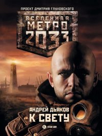 Метро 2033: К свету. Дьяков Андрей - читать в Рулиб