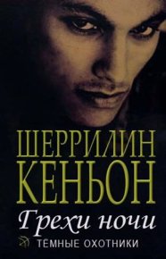 Грехи ночи (Иас и Дэнджер). Кеньон Шеррилин - читать в Рулиб
